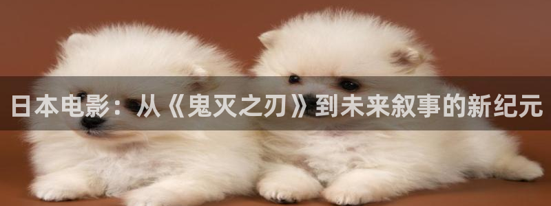 星空影院在线免费看电影：日本电影：从《鬼灭之刃》到未来叙事的新纪元