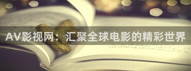 星空影视电视剧免费播放：AV影视网：汇聚全球电影的精彩世界