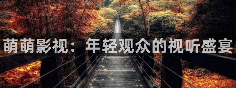 丹寨县星空影城：萌萌影视：年轻观众的视听盛宴