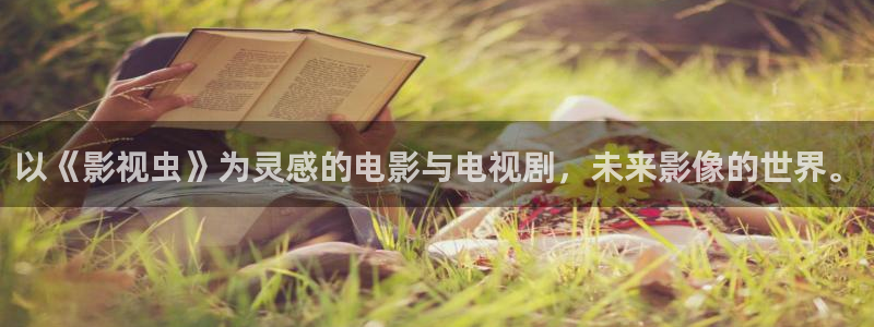 星空影业有限公司：以《影视虫》为灵感的电影与电视剧，未来影像的世界。