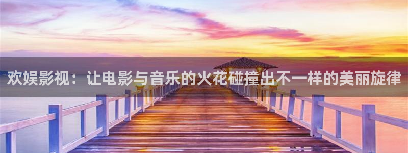星空影院电视剧免费：欢娱影视：让电影与音乐的火花碰撞出不一样的美丽旋律