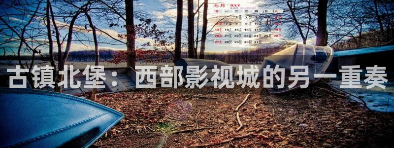 星空电影院在线观看：古镇北堡：西部影视城的另一重奏