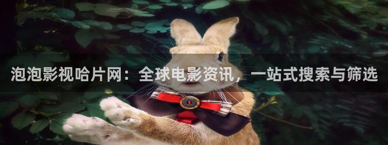 延安星空影院今日影讯：泡泡影视哈片网：全球电影资讯，一站式搜索与筛选