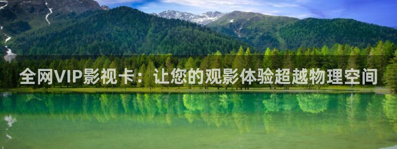 星空星辰影院官网入口：全网VIP影视卡：让您的观影体验超越物理空间
