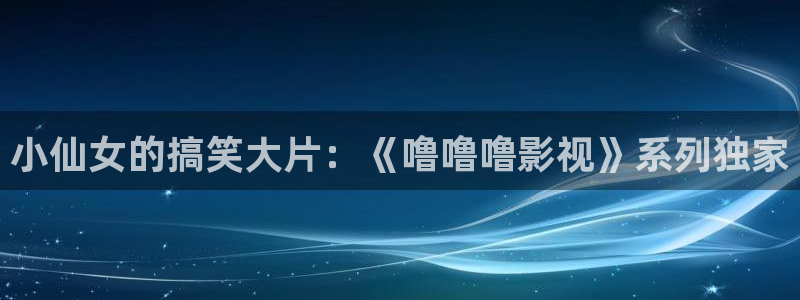 宿州星空影院影讯：小仙女的搞笑大片：《噜噜噜影视》系列独家