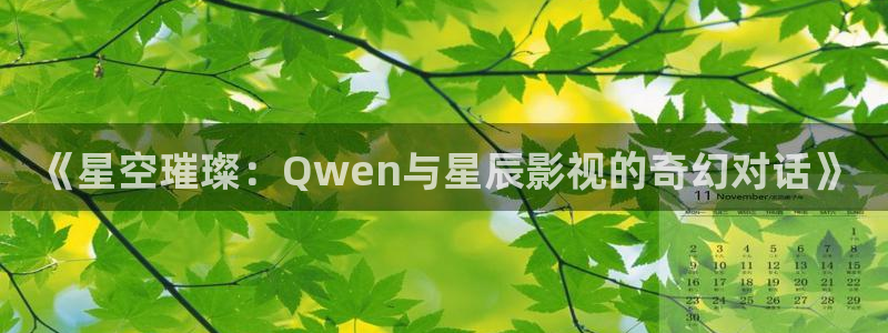 95版包青天吕良伟国语版星空影院：《星空璀璨：Qwen与星辰影视的奇幻对话》
