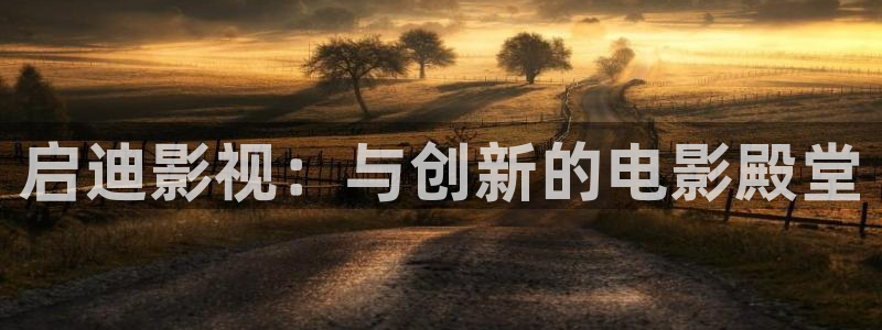 星空影院 羞羞答答：启迪影视：与创新的电影殿堂