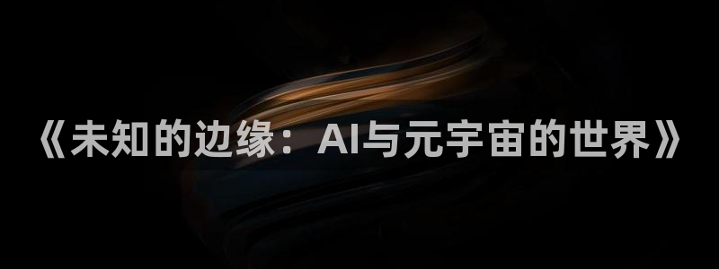 星空影院短剧免费播放：《未知的边缘：AI与元宇宙的世界》