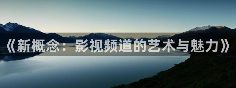影视厅星空顶图片：《新概念：影视频道的艺术与魅力》