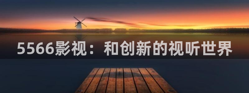 潜伏电视剧在线观看星空影院：5566影视：和创新的视听世界