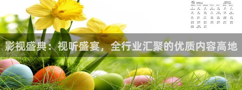 星空·影院：影视盛典：视听盛宴，全行业汇聚的优质内容高地